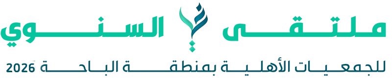 ملتقى غير السنوي للجمعيات الأهلية بمنطقة الباحة